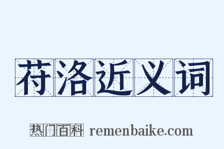 苻洛近义词是什么意思的图片